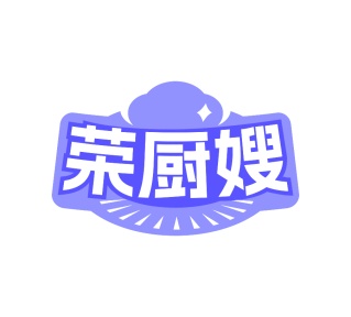 第35类广告商业-荣厨嫂商标转让
