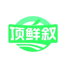 第35类广告商业-顶鲜叙商标转让