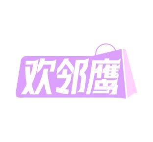 第35类广告商业-欢邻鹰商标转让