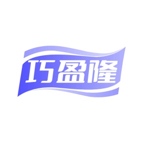 第35类广告商业-巧盈隆商标转让