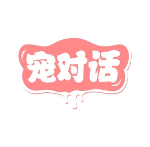 第35类广告商业-宠对话商标转让