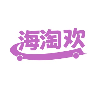 第35类广告商业-海淘欢商标转让