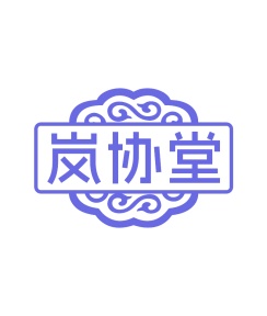 第35类广告商业-岚协堂商标转让