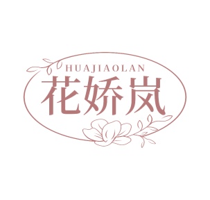 第35类广告商业-花娇岚商标转让