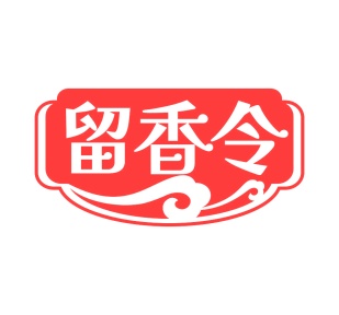 第35类广告商业-留香令商标转让