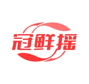 第35类广告商业-冠鲜摇商标转让