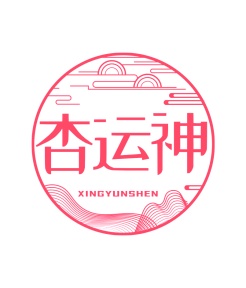 第35类广告商业-杏运神商标转让