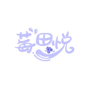 第35类广告商业-莓田悦商标转让