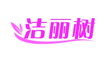 第35类广告商业-洁丽树商标转让