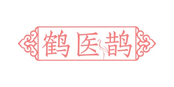 第35类广告商业-鹤医鹊商标转让