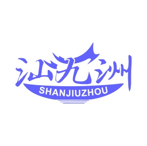 第35类广告商业-汕九洲商标转让