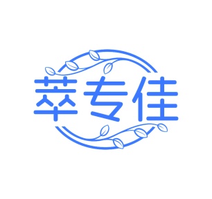 第35类广告商业-萃专佳商标转让