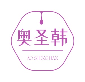 第35类广告商业-奥圣韩商标转让