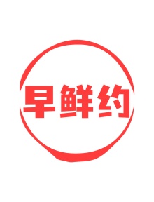 第35类广告商业-早鲜约商标转让