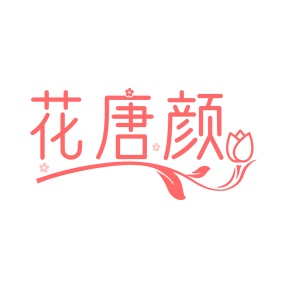 第35类广告商业-花唐颜商标转让