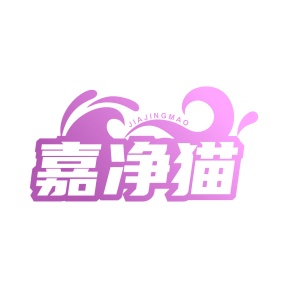 第35类广告商业-嘉净猫商标转让