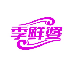 第35类广告商业-季鲜婆商标转让