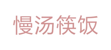 第35类广告商业-慢汤筷饭商标转让