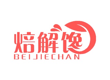 第35类广告商业-焙解馋商标转让
