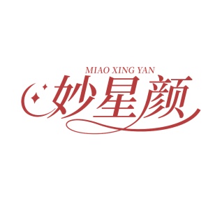 第35类广告商业-妙星颜商标转让