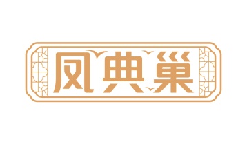 第35类广告商业-凤典巢商标转让