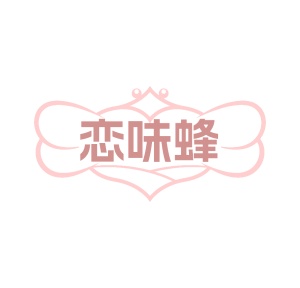 第35类广告商业-恋味蜂商标转让