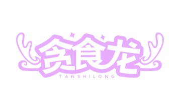 第35类广告商业-贪食龙商标转让