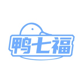 第35类广告商业-鸭七福商标转让