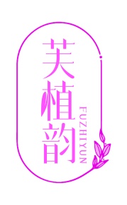 第35类广告商业-芙植韵商标转让