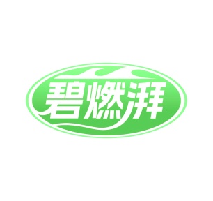 第35类广告商业-碧燃湃商标转让