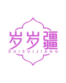第35类广告商业-岁岁疆商标转让
