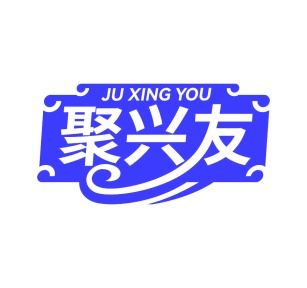 第35类广告商业-聚兴友商标转让