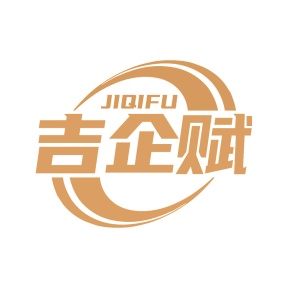 第35类广告商业-吉企赋商标转让
