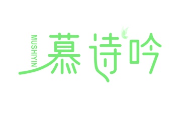 第35类广告商业-慕诗吟商标转让