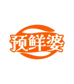 第35类广告商业-预鲜婆商标转让