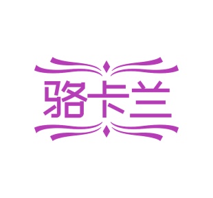 第35类广告商业-骆卡兰商标转让