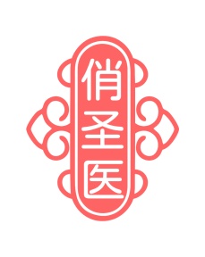 第35类商标-俏圣医商标转让