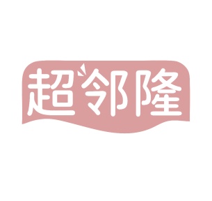 第35类广告商业-超邻隆商标转让