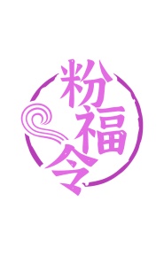 第35类广告商业-粉福令商标转让
