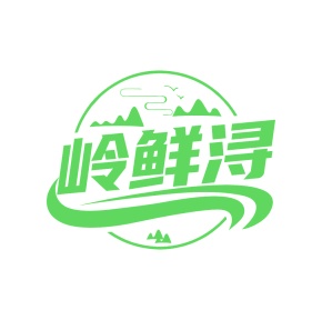 第35类广告商业-岭鲜浔商标转让