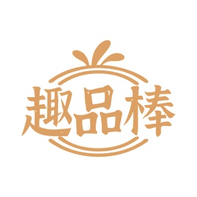第35类广告商业-趣品棒商标转让