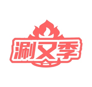 第35类广告商业-涮又季商标转让