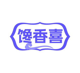 第35类广告商业-馋香喜商标转让