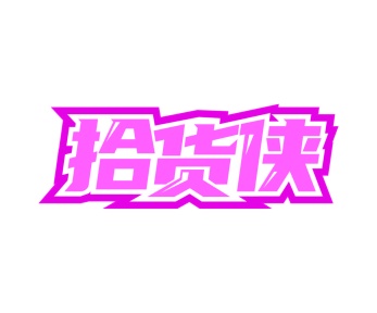 第35类广告商业-拾货侠商标转让
