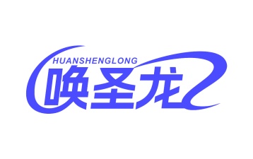 第35类广告商业-唤圣龙商标转让