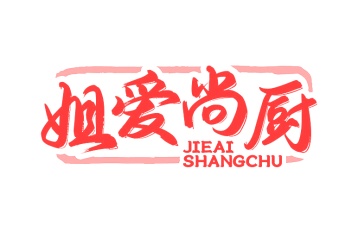 第35类广告商业-姐爱尚厨商标转让