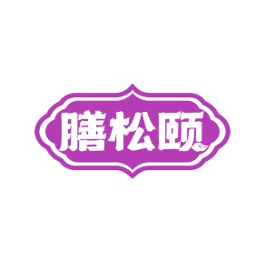 第35类广告商业-膳松颐商标转让