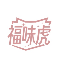 第35类广告商业-福味虎商标转让