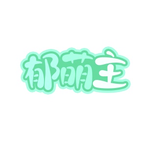 第35类广告商业-郁萌主商标转让