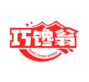 第35类广告商业-巧馋翁商标转让